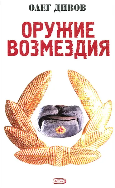 Обложка книги Оружие Возмездия, Дивов Олег Игоревич