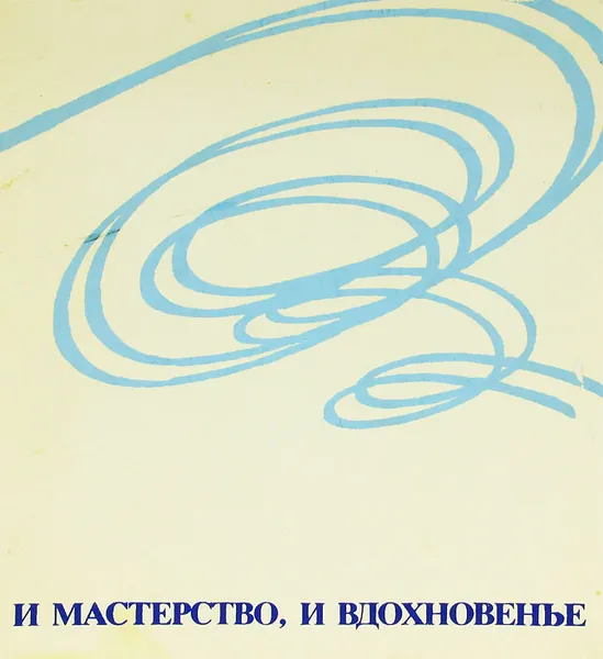 Обложка книги И мастерство, и вдохновенье, Чайковский Анатолий Михайлович