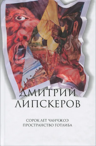 Обложка книги Дмитрий Липскеров. Собрание сочинений. В 5 томах. Том 3. Сорок лет Чанчжоэ. Пространство Готлиба, Липскеров Дмитрий Михайлович