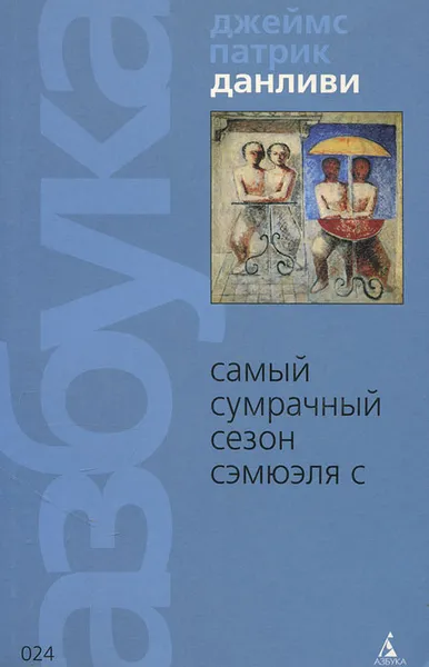 Обложка книги Самый сумрачный сезон Сэмюэля С, Джеймс Патрик Данливи