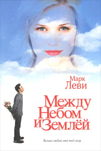 Обложка книги Между небом и землей, Марк Леви