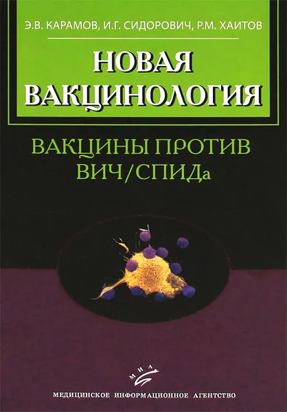 Обложка книги Новая вакцинология. Вакцины против ВИЧ / СПИДа, И. Г. Сидорович, Р. М. Хаитов, Э. В. Карамов