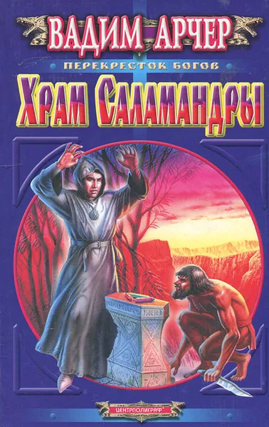 Обложка книги Храм Саламандры, Вадим Арчер