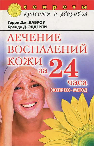 Обложка книги Лечение воспалений кожи за 24 часа, Терри Дж. Даброу, Бренда Д. Эддерли