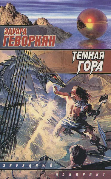 Обложка книги Темная гора, Геворкян Эдуард Вачаганович