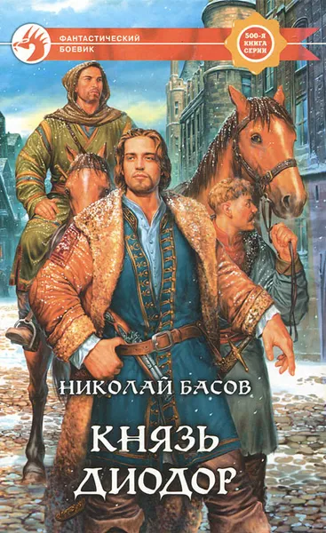 Обложка книги Князь Диодор, Николай Басов