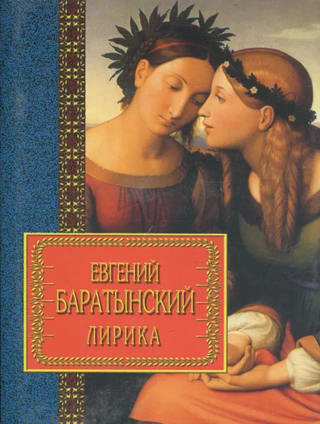 Обложка книги Евгений Баратынский. Лирика, Евгений Баратынский