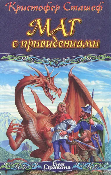 Обложка книги Маг с привидениями, Кристофер Сташеф