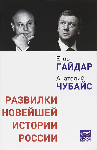 Обложка книги Развилки новейшей истории России, Егор Гайдар, Анатолий Чубайс