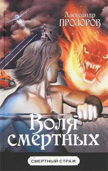 Обложка книги Воля смертных, Александр Прозоров
