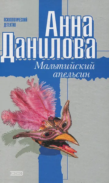 Обложка книги Мальтийский апельсин, Анна Данилова