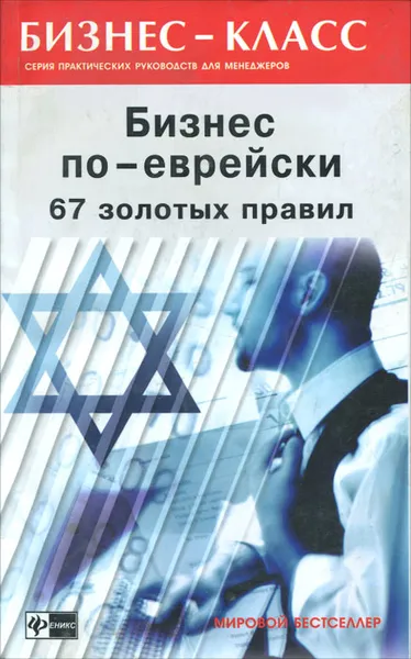 Обложка книги Бизнес по-еврейски. 67 золотых правил, Абрамович Михаил Леонидович