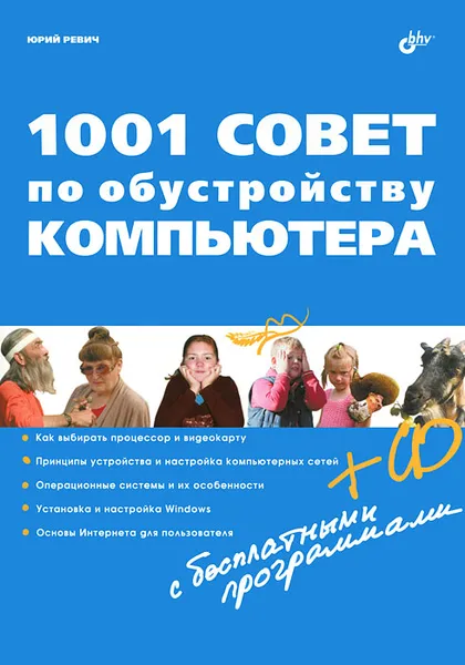 Обложка книги 1001 совет по обустройству компьютера (+ CD-ROM), Юрий Ревич