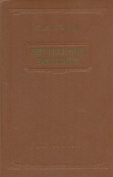 Обложка книги Внутренние болезни, Е. М. Тареев
