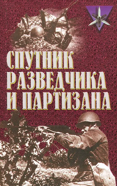 Обложка книги Спутник разведчика и партизана, Калашников Михаил К., Тарас Анатолий Ефимович, Ефаров С. Г., Горбунов П. И.