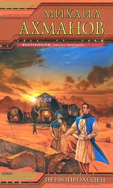 Обложка книги Первопроходец, Михаил Ахманов