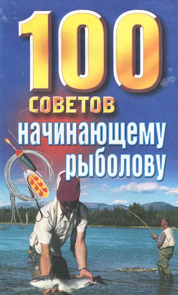 Обложка книги 100 советов начинающему рыболову, Николай Белов