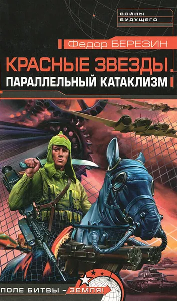 Обложка книги Красные звезды. Параллельный катаклизм, Березин Федор Дмитриевич