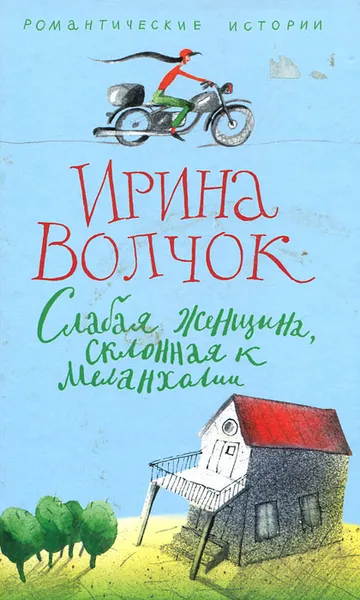 Обложка книги Слабая женщина, склонная к меланхолии, Ирина Волчок
