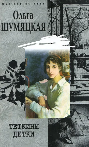 Обложка книги Теткины детки, Ольга Шумяцкая