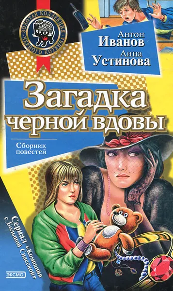 Обложка книги Загадка черной вдовы, Антон Иванов, Анна Устинова