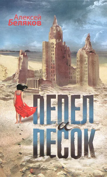 Обложка книги Пепел и песок, Алексей Беляков