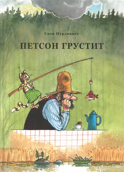 Обложка книги Петсон грустит, Свен Нурдквист