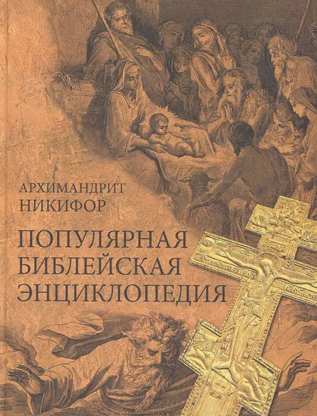 Обложка книги Популярная библейская энциклопедия, Архимандрит Никифор
