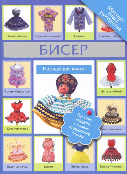 Обложка книги Бисер. Наряды для кукол, Т. И. Татьянина