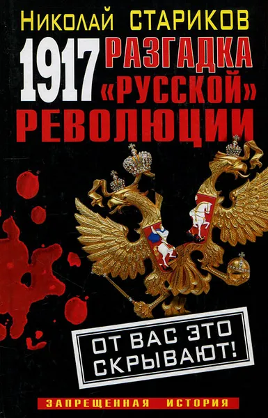 Обложка книги 1917. Разгадка 