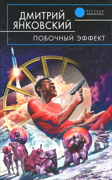 Обложка книги Побочный эффект, Дмитрий Янковский