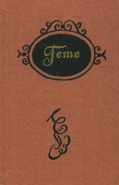 Обложка книги Гете. Избранные стихотворения и проза, Иоганн Вольфганг Гете