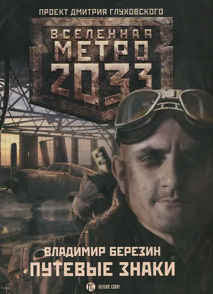 Обложка книги Метро 2033. Путевые знаки, Владимир Березин