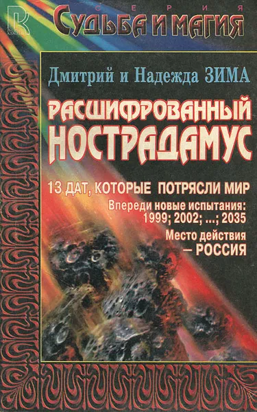 Обложка книги Расшифрованный Нострадамус, Зима Дмитрий, Зима Надежда