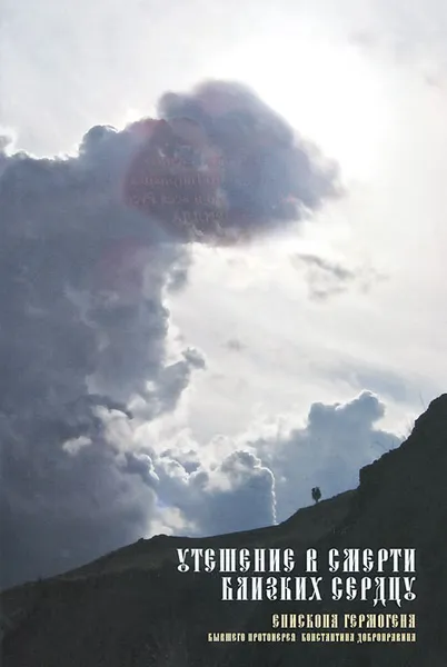 Обложка книги Утешение в смерти близких сердцу, Епископ Гермоген (Добронравин)