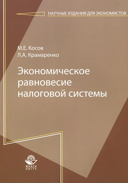 Обложка книги Экономическое равновесие налоговой системы, М. Е. Косов, Л. А. Крамаренко