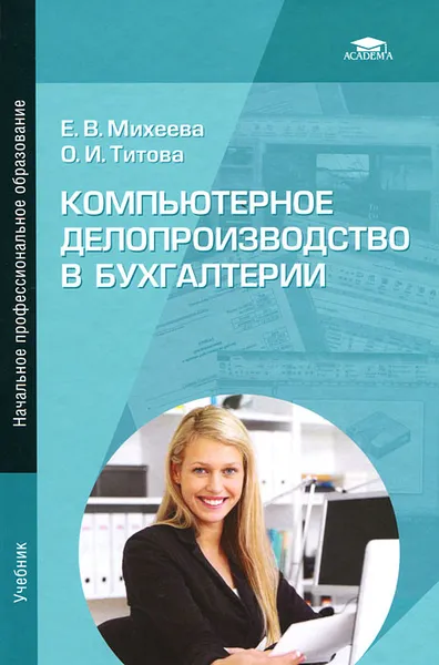 Обложка книги Компьютерное делопроизводство в бухгалтерии, Е. В. Михеева, О. И. Титова