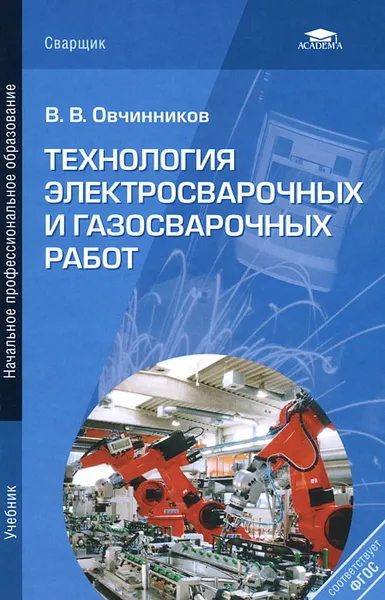 Обложка книги Технология электросварочных и газосварочных работ, В. В. Овчинников