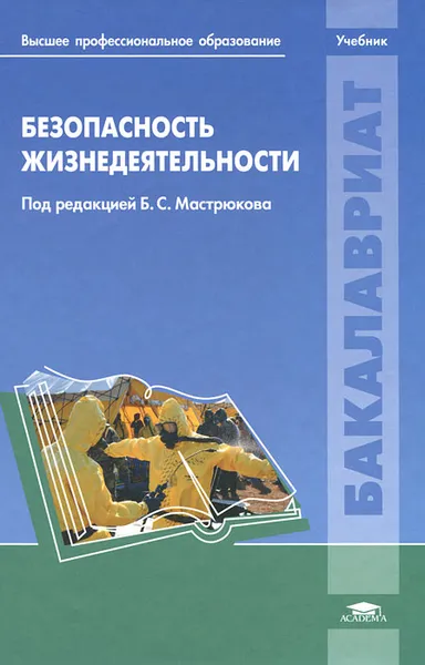 Обложка книги Безопасность жизнедеятельности, Игорь Бабайцев,Виктор Медведев,Сергей Папаев,Анастасия Потапова,Борис Мастрюков