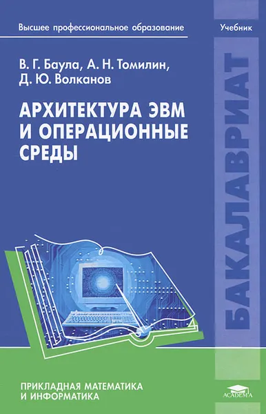 Обложка книги Архитектура ЭВМ и операционные среды, В. Г. Баула, А. Н. Томилин, Д. Ю. Волканов