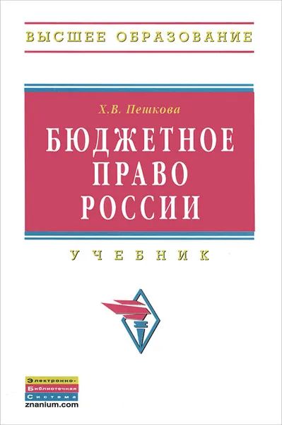 Обложка книги Бюджетное право России, Пешкова Христина Вячеславовна