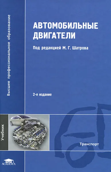 Обложка книги Автомобильные двигатели, Константин Морозов,Игорь Алексеев,Алексей Хачиян,Сергей Пришвин,Леонид Голубков,Юрий Горшков,Борис Черняк,Владимир Синявский,Сергей