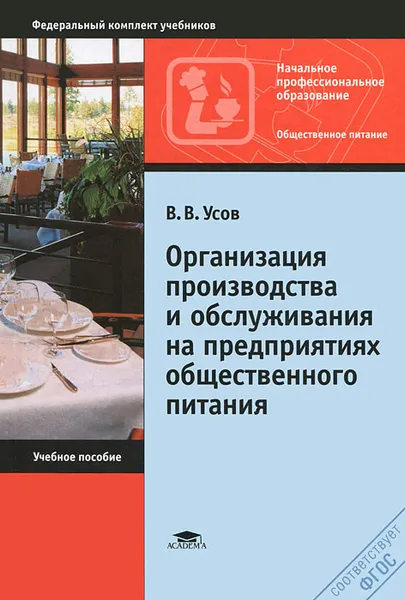 Обложка книги Организация производства и обслуживания на предприятиях общественного питания, В. В. Усов