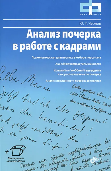 Обложка книги Анализ почерка в работе с кадрами, Ю. Г. Чернов