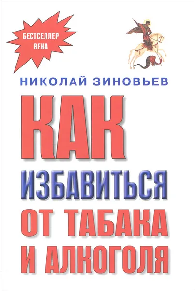 Обложка книги Как избавиться от табака и алкоголя, Николай Зиновьев