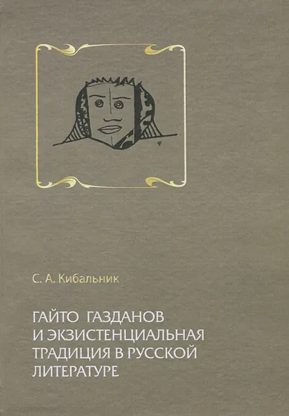 Обложка книги Гайто Газданов и экзистенциальная традиция в русской литературе, С. А. Кибальник