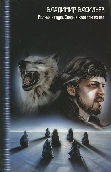 Обложка книги Волчья натура. Зверь в каждом из нас, Владимир Васильев