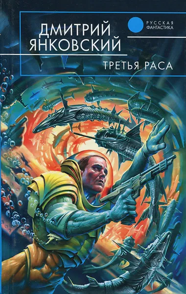 Обложка книги Третья раса, Дмитрий Янковский