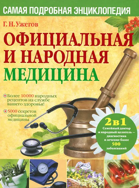 Обложка книги Официальная и народная медицина. Самая подробная энциклопедия, Г. Н. Ужегов