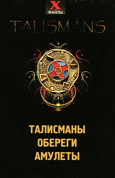 Обложка книги Талисманы, обереги, амулеты, Т. А. Радченко